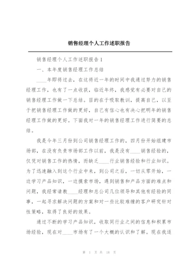 销售经理个人工作述职报告.docx