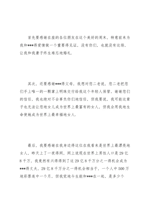 让人开心的新郎致辞.docx