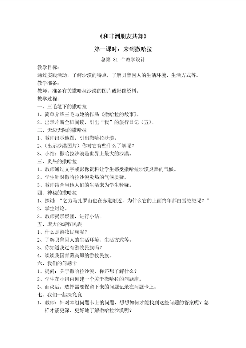 科教版品德与社会六年级上册：和非洲朋友共舞 教案设计1
