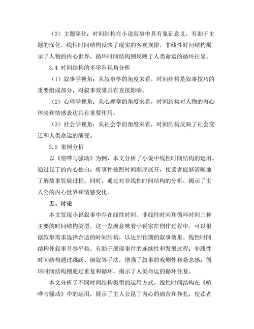 小说叙事中的时间结构探索