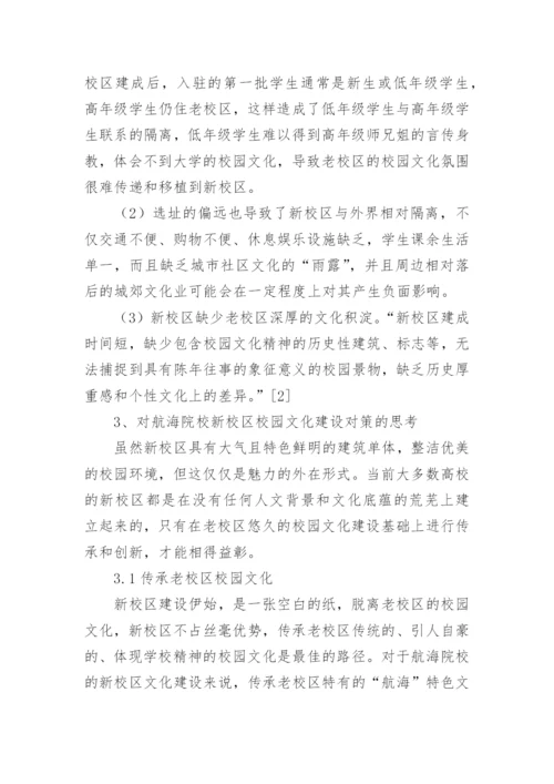 航海院校新校区校园文化建设的思考论文.docx