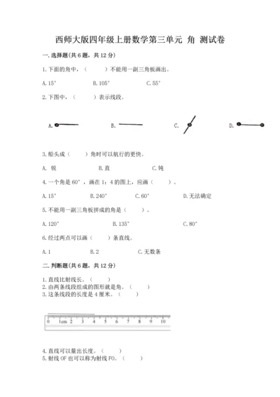 西师大版四年级上册数学第三单元 角 测试卷及完整答案【名师系列】.docx