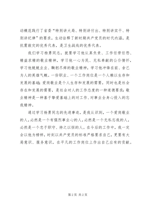 学习杨勇同志先进事迹有感.docx