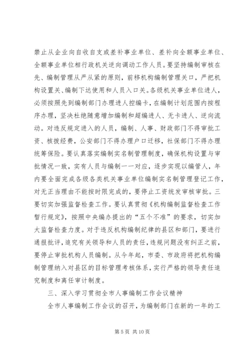 全市人事编制工作会议精神传达提纲 (3).docx