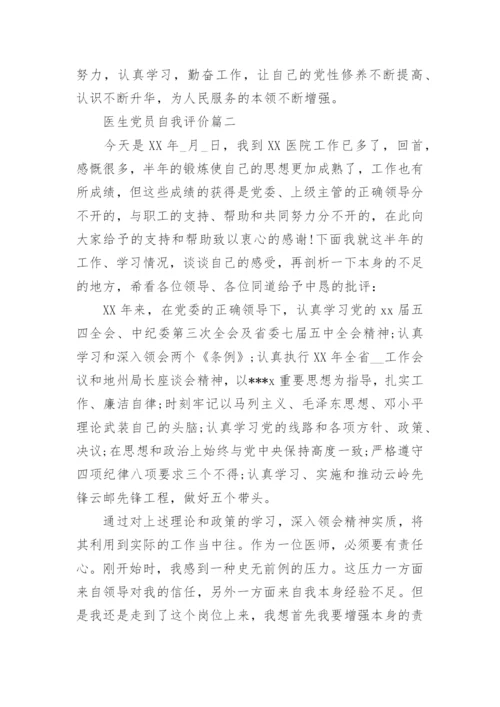 精选医生党员自我评价.docx