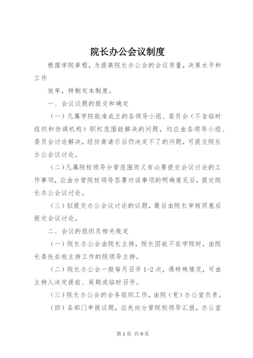 院长办公会议制度.docx