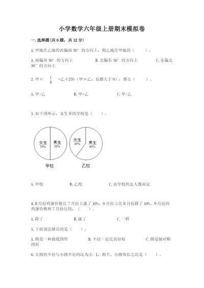 小学数学六年级上册期末模拟卷及答案【易错题】.docx