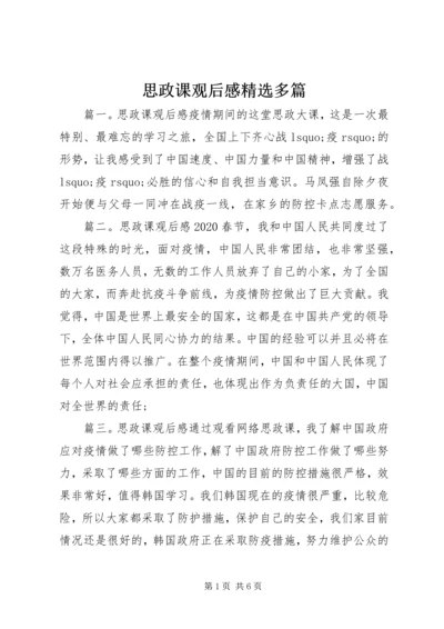 思政课观后感精选多篇.docx