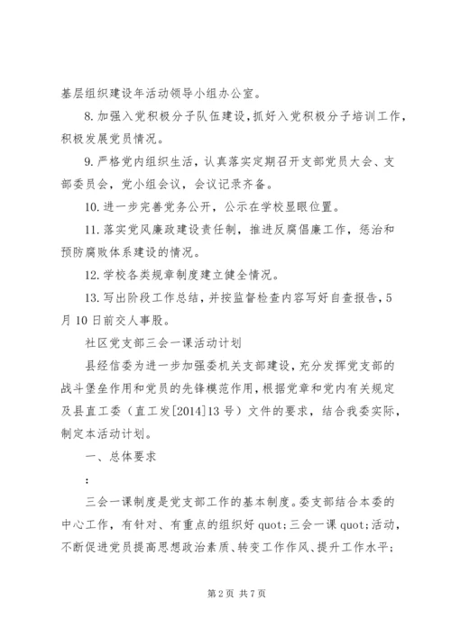 社区党支部三会一课.docx