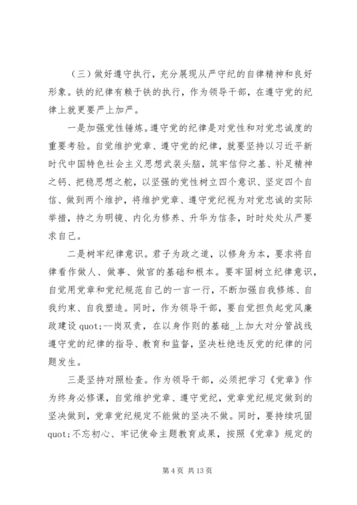 学习党章心得体会——在遵守党的纪律上作出表率.docx