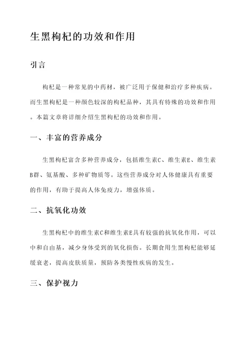 生黑枸杞的功效和作用