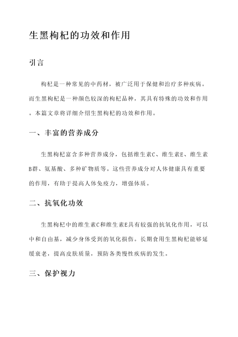 生黑枸杞的功效和作用