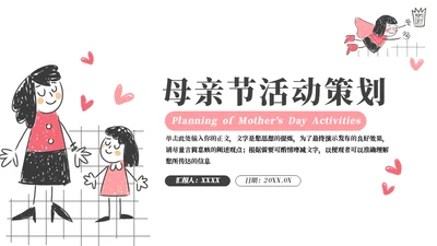 幼儿手绘母亲节活动策划通用PPT模板