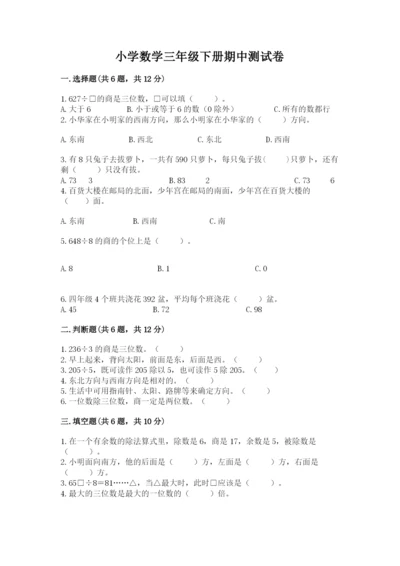 小学数学三年级下册期中测试卷（研优卷）.docx