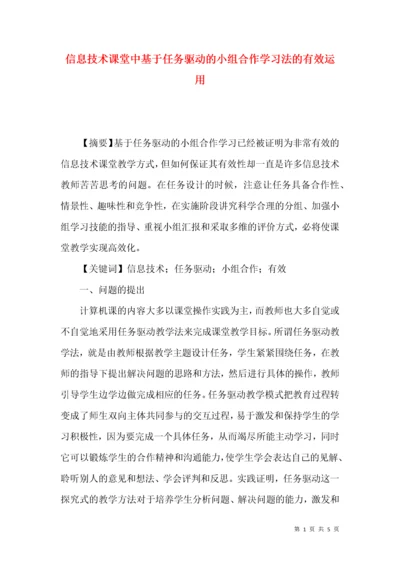 信息技术课堂中基于任务驱动的小组合作学习法的有效运用.docx