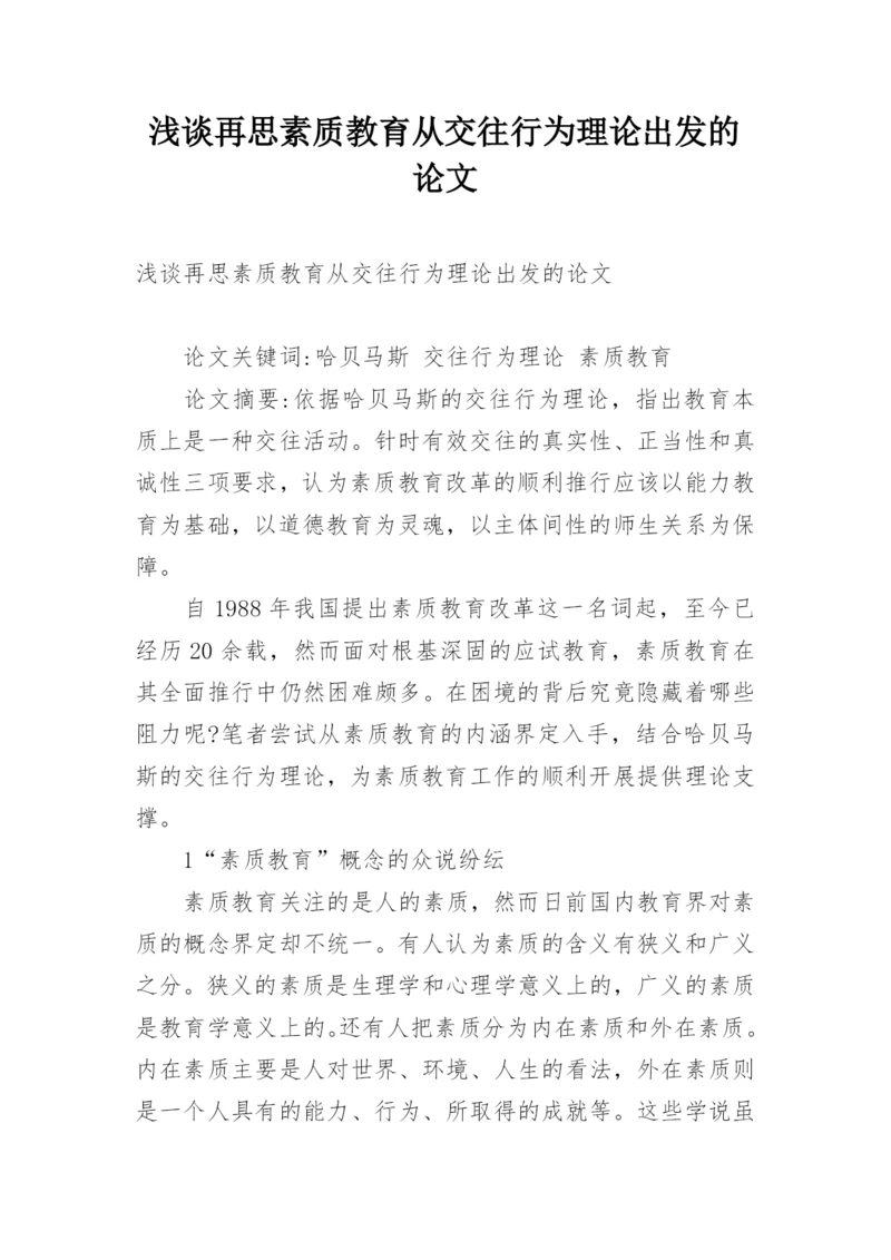 浅谈再思素质教育从交往行为理论出发的论文.docx