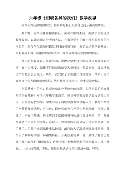 六年级相貌各异的我们教学反思