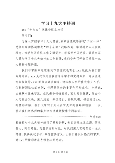 学习十九大主持词 (3).docx