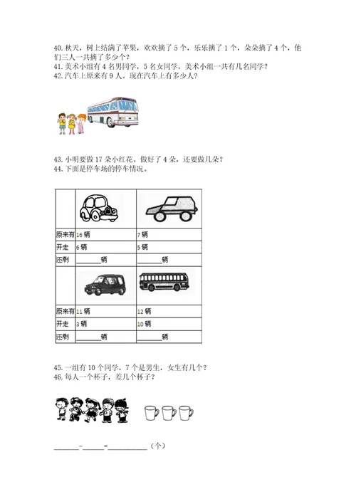 小学一年级上册数学应用题50道（培优a卷）