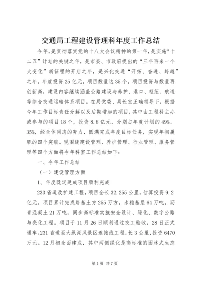 交通局工程建设管理科年度工作总结.docx