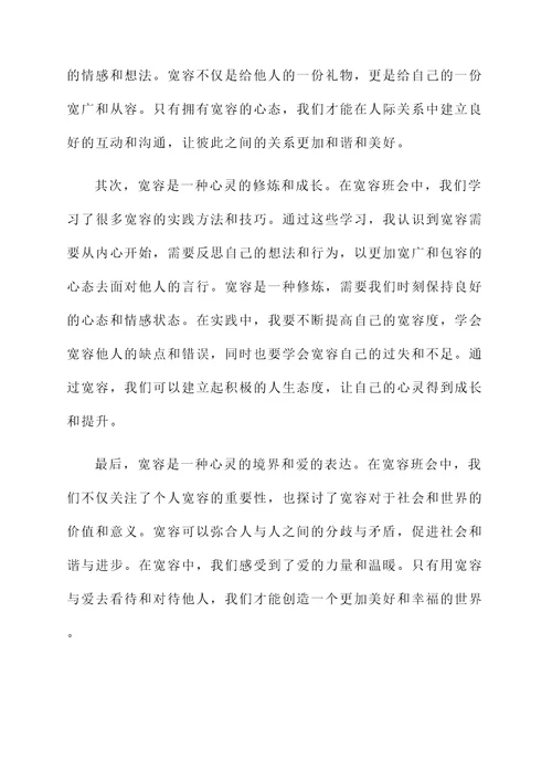 关于宽容班会后的感想