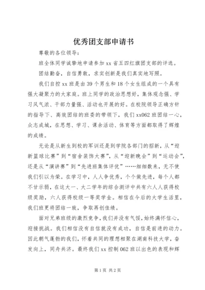 优秀团支部申请书 (15).docx