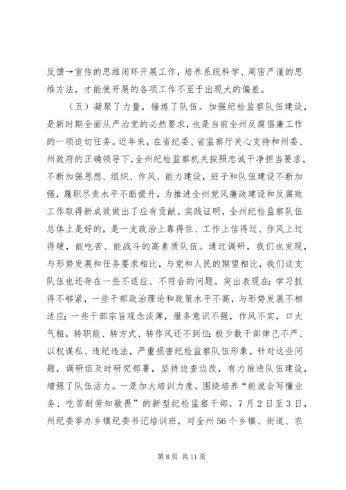 州纪委严格管党治党实践“四种形态”调研报告.docx
