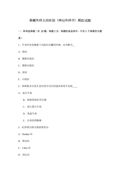 2023年新疆外科主治医师神经外科学模拟试题.docx