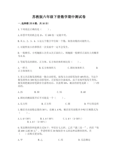 苏教版六年级下册数学期中测试卷含答案（能力提升）.docx