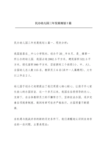 民办幼儿园三年发展规划3篇.docx