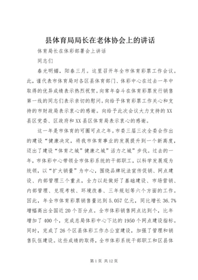 县体育局局长在老体协会上的讲话 (2).docx