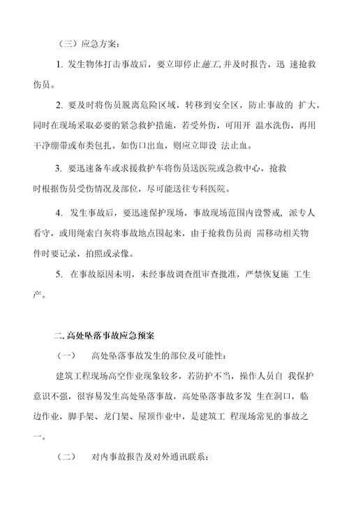 XX建筑工程有限公司生产安全事故应急救援预案