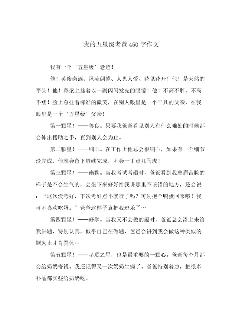 我的五星级老爸450字作文