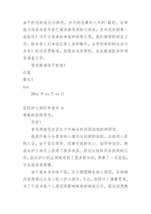 医院护士辞职申请书_14.docx