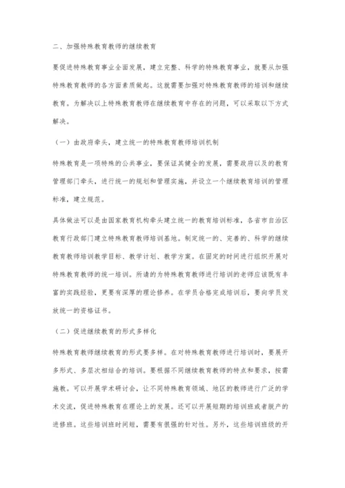 浅议特殊教育教师继续教育问题及对策.docx