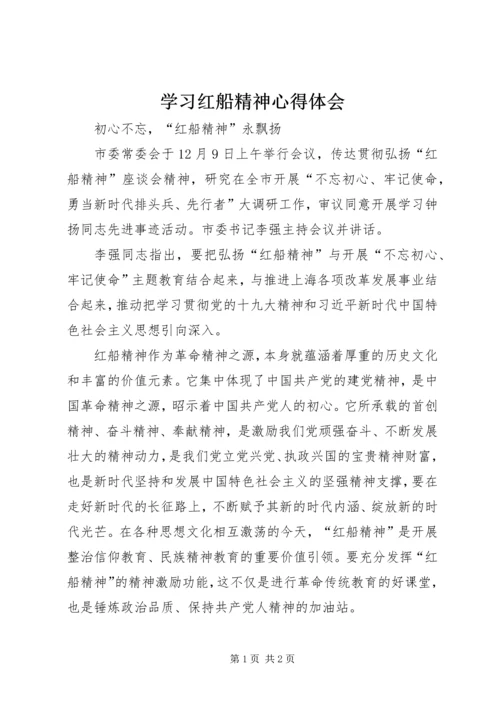 学习红船精神心得体会 (4).docx