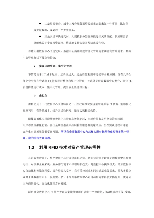 RFID数据中心资产管理应用解决专项方案机柜级.docx