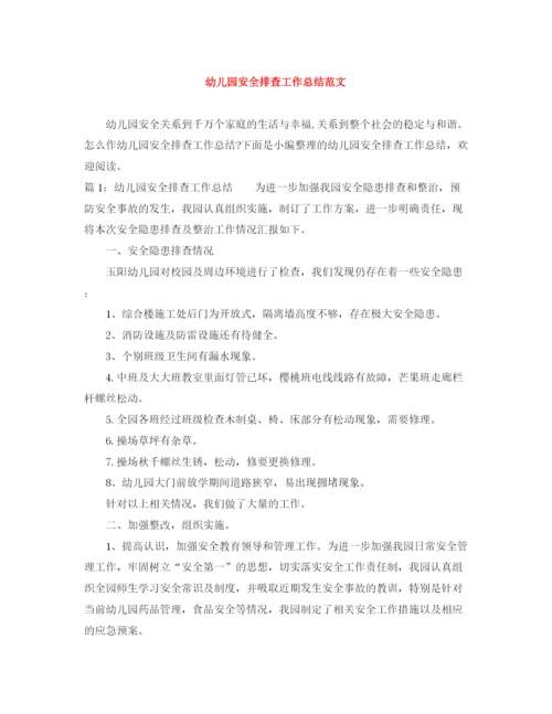 精编之幼儿园安全排查工作总结范文.docx