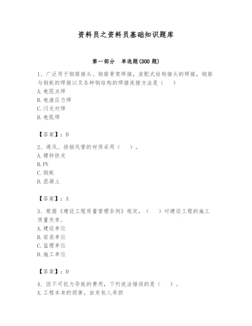 资料员之资料员基础知识题库附完整答案【历年真题】.docx