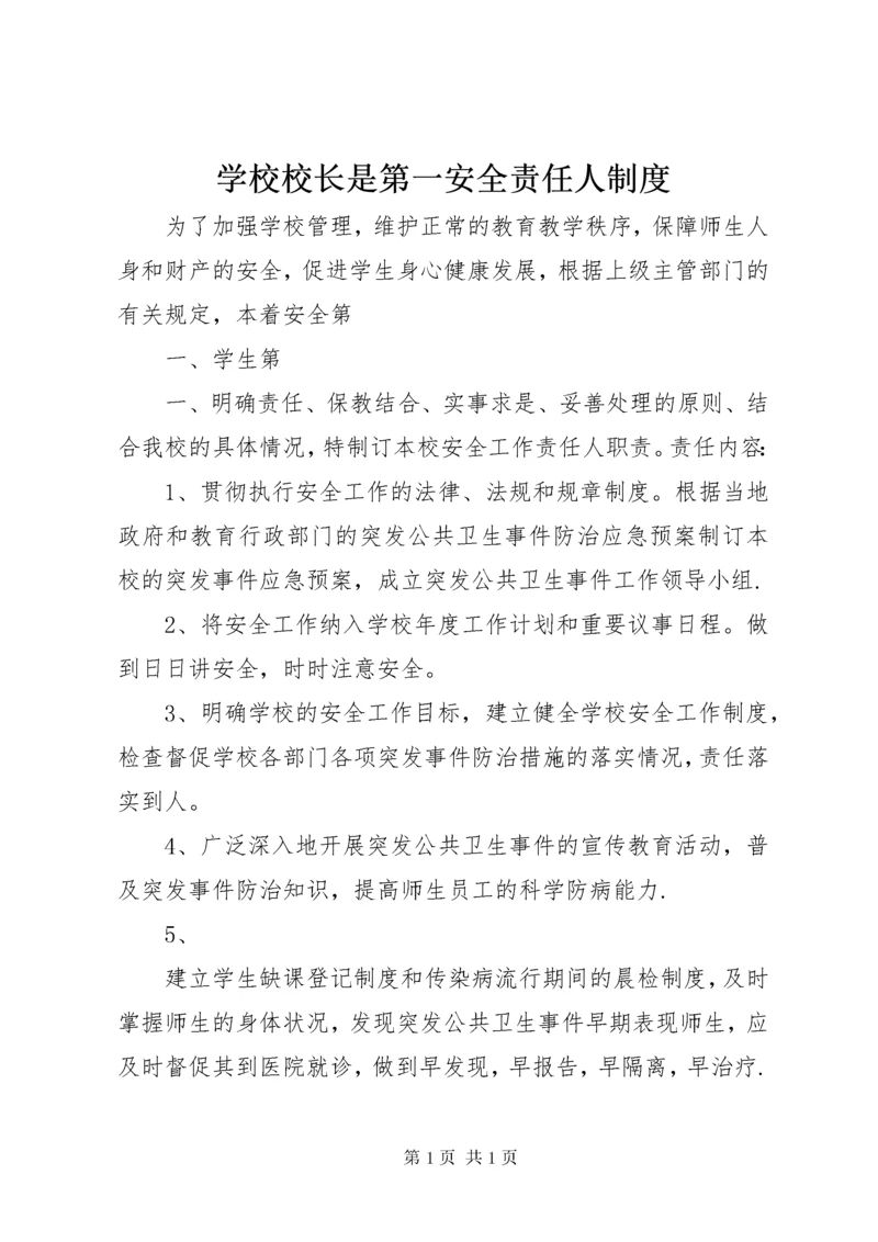 学校校长是第一安全责任人制度.docx