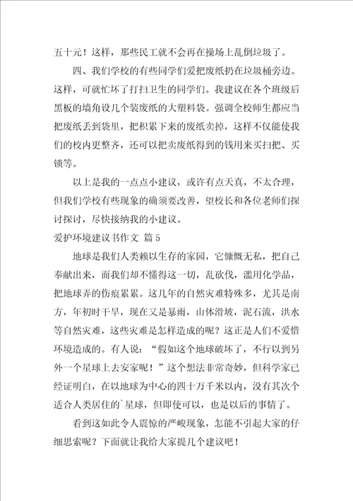 2022有关保护环境建议书作文锦集8篇