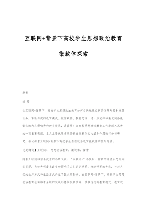 互联网+背景下高校学生思想政治教育微载体探索.docx