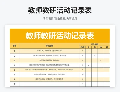 简约风教师教研活动记录表