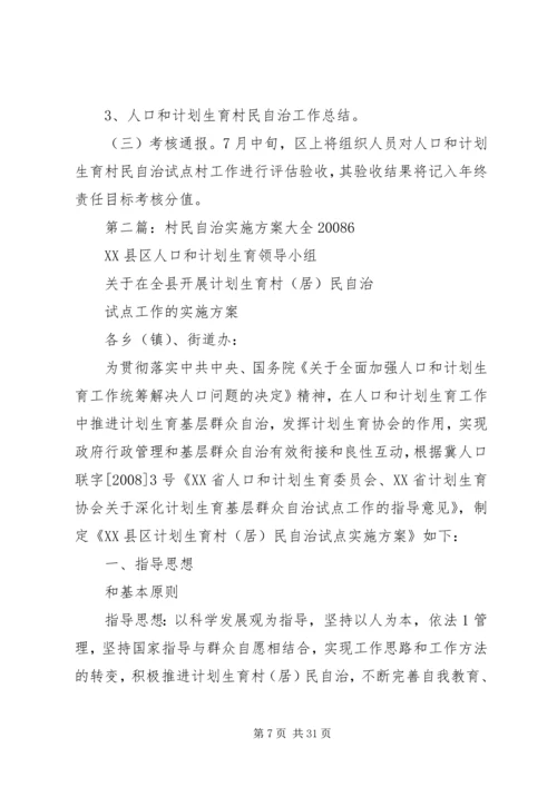 街道村民自治实施方案.docx