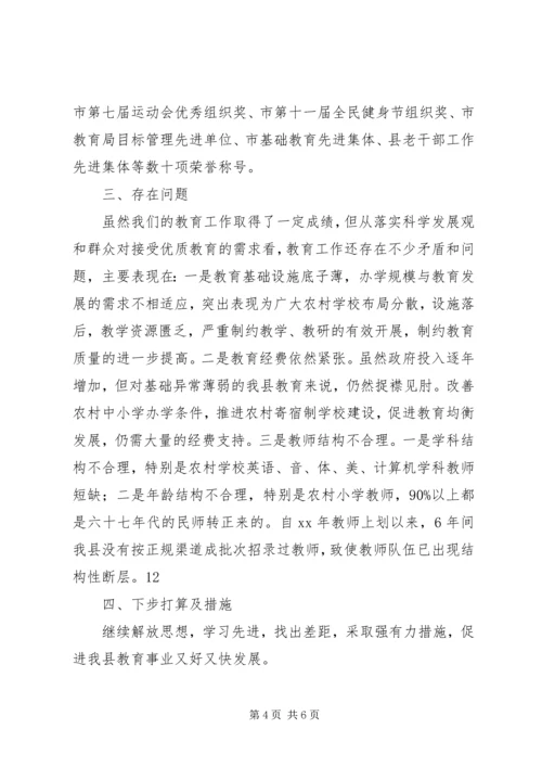 县教育状况调研报告 (2).docx