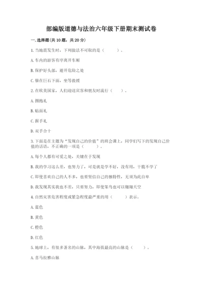 部编版道德与法治六年级下册期末测试卷含答案【名师推荐】.docx