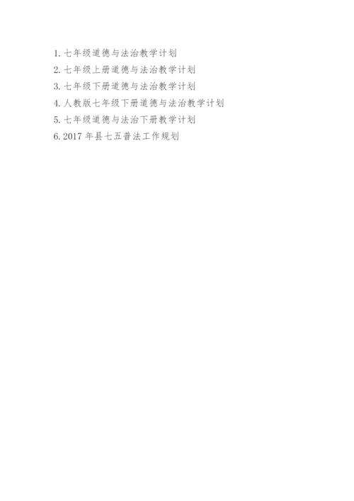 人教版七年级下册道德与法治教学计划.docx