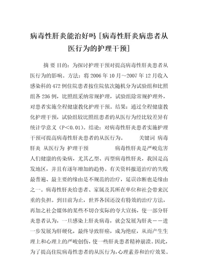 病毒性肝炎能治好吗病毒性肝炎病患者从医行为的护理干预