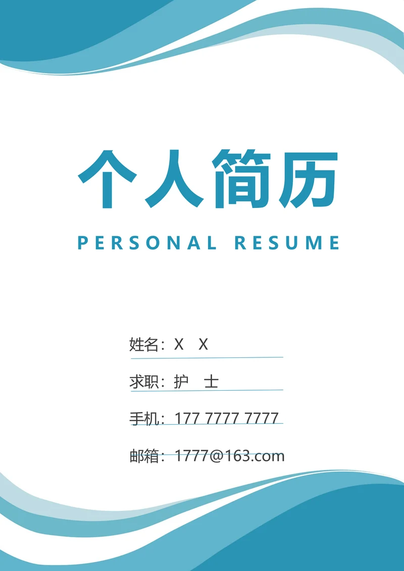 护士护理医生求职简历