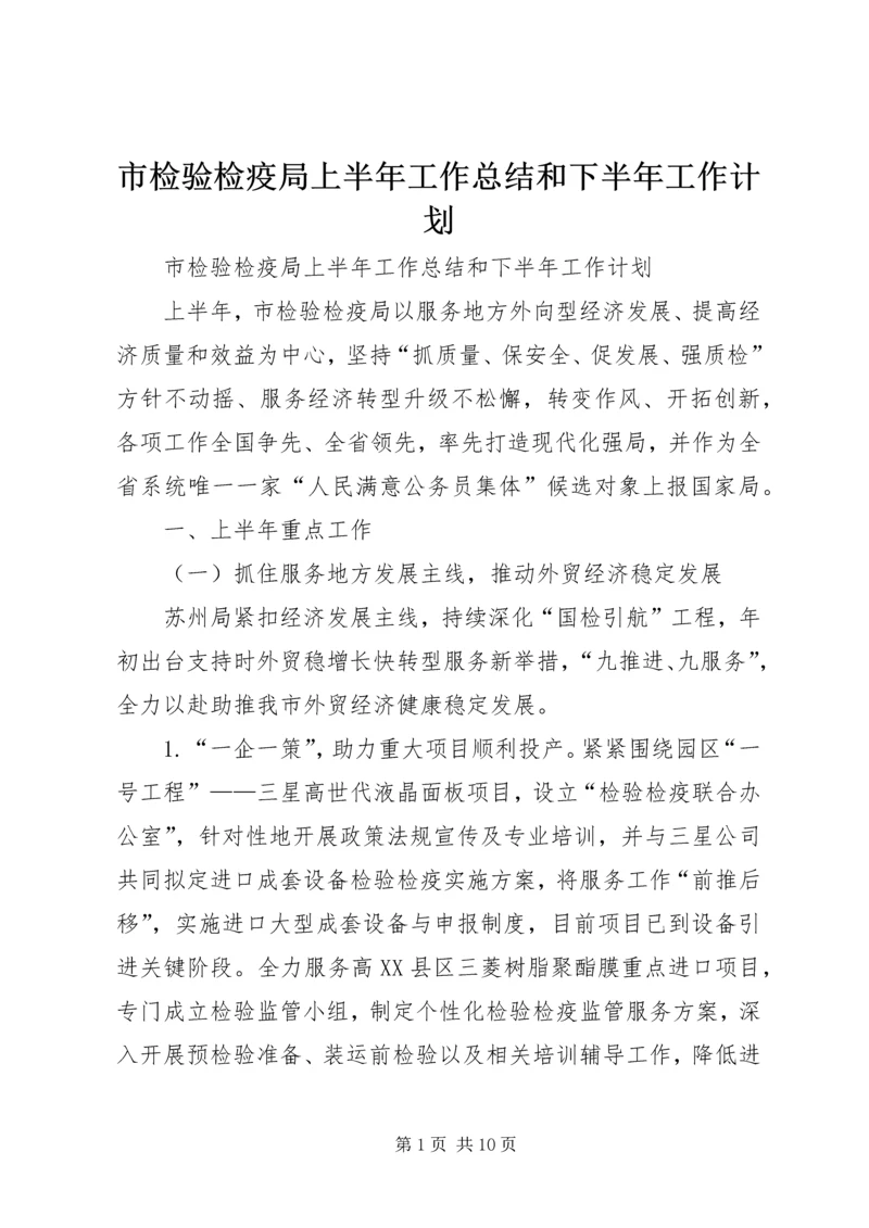 市检验检疫局上半年工作总结和下半年工作计划.docx